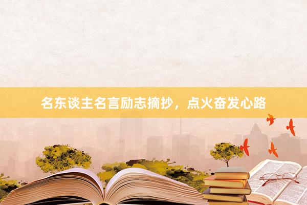 名东谈主名言励志摘抄，点火奋发心路
