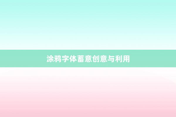 涂鸦字体蓄意创意与利用