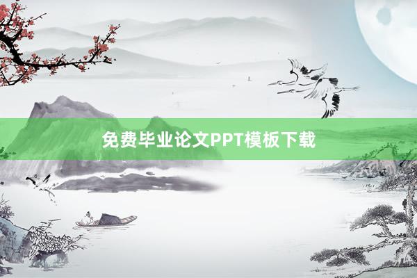 免费毕业论文PPT模板下载