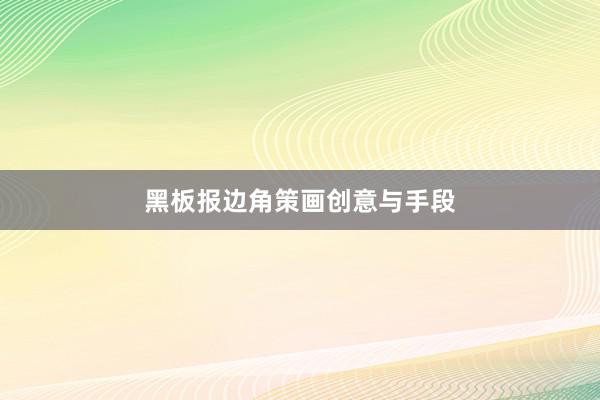 黑板报边角策画创意与手段