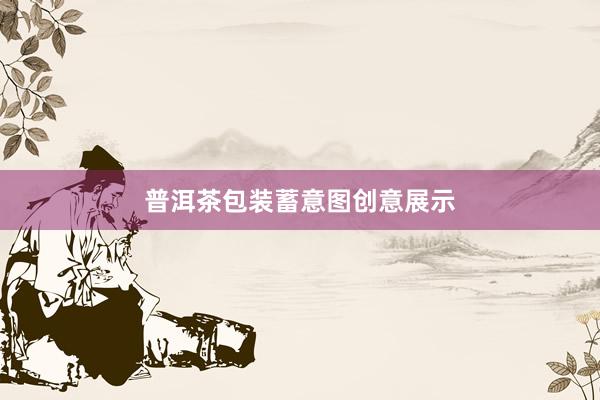 普洱茶包装蓄意图创意展示