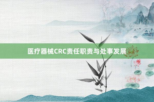 医疗器械CRC责任职责与处事发展