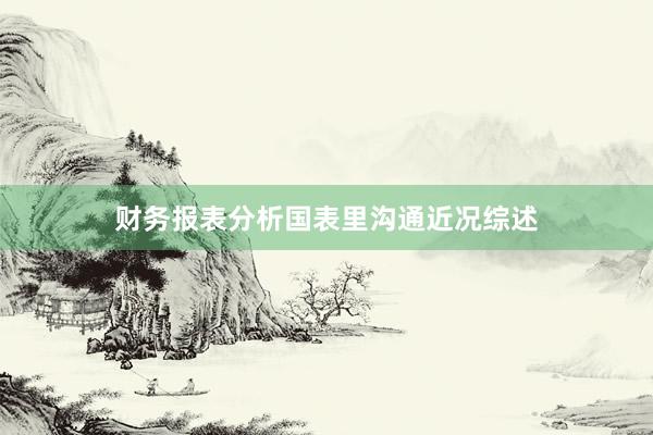 财务报表分析国表里沟通近况综述