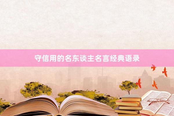 守信用的名东谈主名言经典语录